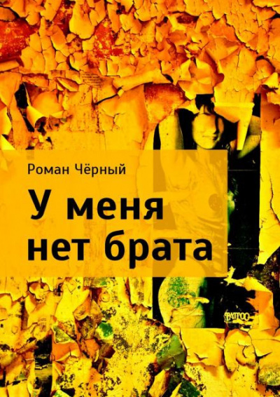 Слушайте бесплатные аудиокниги на русском языке | Audiobukva.com Чёрный Роман - У меня нет брата