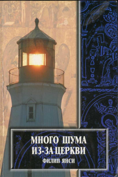 Слушайте бесплатные аудиокниги на русском языке | Audiobukva.com Янси Филип - Много шума из-за Церкви