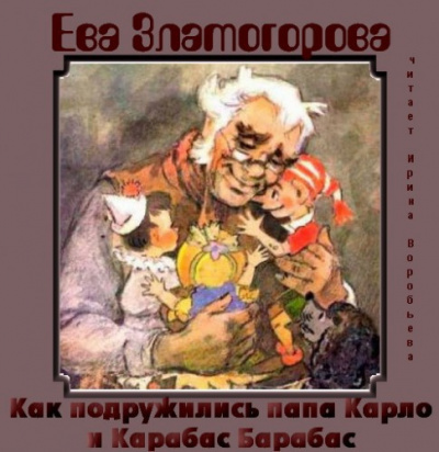 Слушайте бесплатные аудиокниги на русском языке | Audiobukva.com Златогорова Ева - Как подружились папа Карло и Карабас Барабас