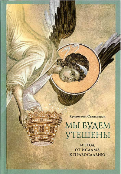 Слушайте бесплатные аудиокниги на русском языке | Audiobukva.com Селахвапрзи Хризостом - Мы будем утешены