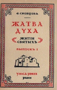 Слушайте бесплатные аудиокниги на русском языке | Audiobukva.com Скобцова Мария - Жатва Духа