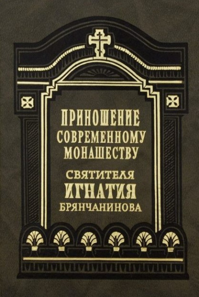 Слушайте бесплатные аудиокниги на русском языке | Audiobukva.com Брянчанинов Игнатий - Приношения современному монашеству