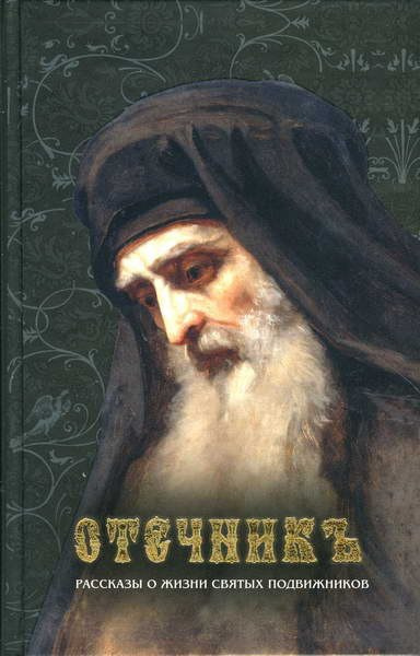 Слушайте бесплатные аудиокниги на русском языке | Audiobukva.com Брянчанинов Игнатий - Отечник