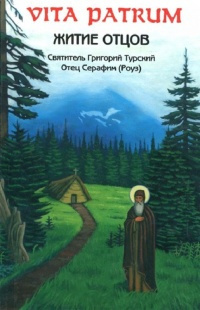Слушайте бесплатные аудиокниги на русском языке | Audiobukva.com Роуз Серафим - Vita Patrum (Житие Отцов)