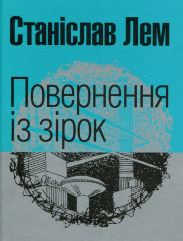 Слушайте бесплатные аудиокниги на русском языке | Audiobukva.com Лем Станіслав - Повернення з зірок