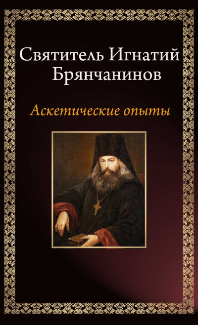 Слушайте бесплатные аудиокниги на русском языке | Audiobukva.com Брянчанинов Игнатий - Аскетические опыты
