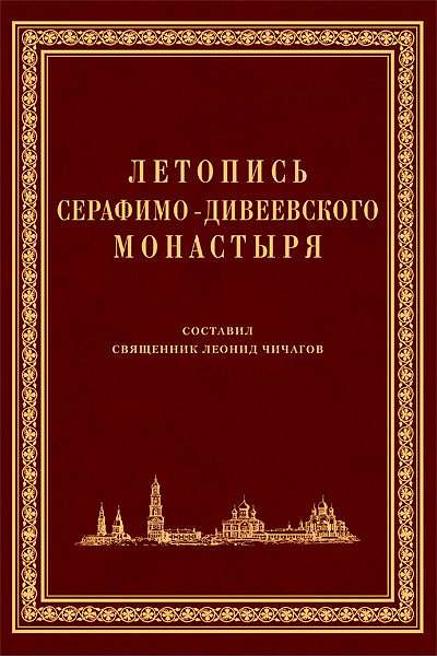 Слушайте бесплатные аудиокниги на русском языке | Audiobukva.com Чичагов Серафим - Летопись Серафимо-Дивеевского монастыря