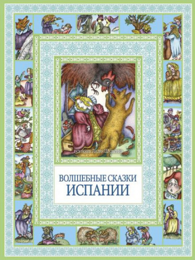 Слушайте бесплатные аудиокниги на русском языке | Audiobukva.com Испанские народные сказки