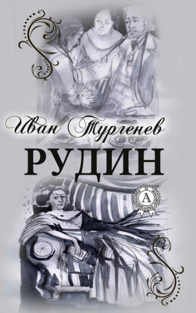 Слушайте бесплатные аудиокниги на русском языке | Audiobukva.com Тургенев Иван - Рудин