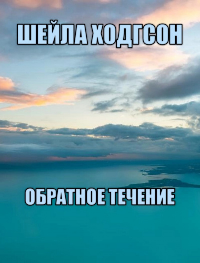 Слушайте бесплатные аудиокниги на русском языке | Audiobukva.com Ходгсон Шейла - Обратное течение