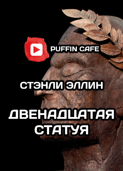 Слушайте бесплатные аудиокниги на русском языке | Audiobukva.com Эллин Стэнли - Двенадцатая статуя