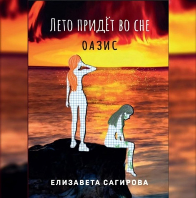 Слушайте бесплатные аудиокниги на русском языке | Audiobukva.com Сагирова Елизавета - Лето придёт во сне. Оазис
