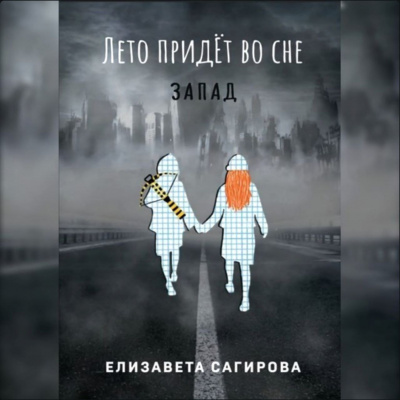 Слушайте бесплатные аудиокниги на русском языке | Audiobukva.com Сагирова Елизавета - Лето придёт во сне. Запад