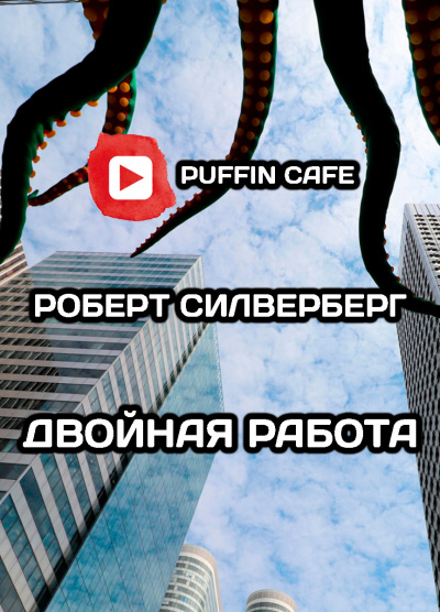 Слушайте бесплатные аудиокниги на русском языке | Audiobukva.com Силверберг Роберт - Двойная работа