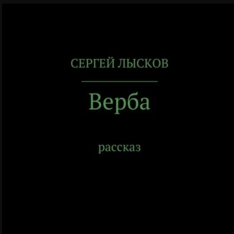 Слушайте бесплатные аудиокниги на русском языке | Audiobukva.com Лысков Сергей - Верба