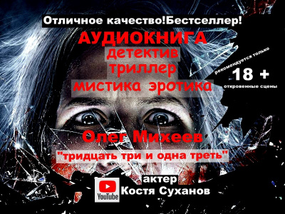 Слушайте бесплатные аудиокниги на русском языке | Audiobukva.com Михеев Олег - Тридцать три и одна треть