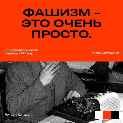 Слушайте бесплатные аудиокниги на русском языке | Audiobukva.com Стругацкий Борис - Фашизм — это очень просто. Эпидемиологическая памятка.