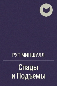 Слушайте бесплатные аудиокниги на русском языке | Audiobukva.com Миншулл Рут - Спады и подъёмы