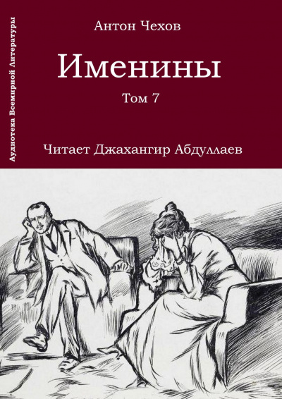 Слушайте бесплатные аудиокниги на русском языке | Audiobukva.com Чехов Антон - Именины