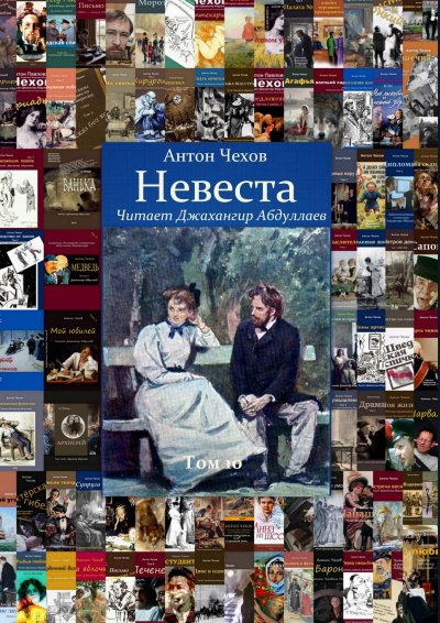 Слушайте бесплатные аудиокниги на русском языке | Audiobukva.com Чехов Антон - Невеста