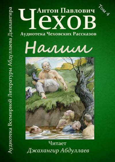 Слушайте бесплатные аудиокниги на русском языке | Audiobukva.com Чехов Антон - Налим