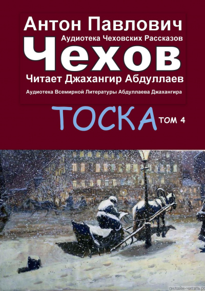 Слушайте бесплатные аудиокниги на русском языке | Audiobukva.com Чехов Антон - Тоска