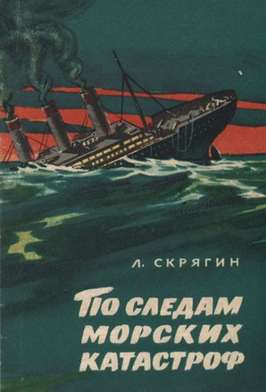 Слушайте бесплатные аудиокниги на русском языке | Audiobukva.com Скрягин Лев - По следам морских катастроф