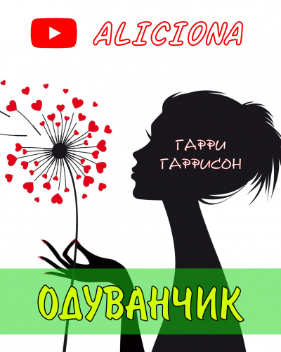 Слушайте бесплатные аудиокниги на русском языке | Audiobukva.com Гаррисон Гарри - Одуванчик