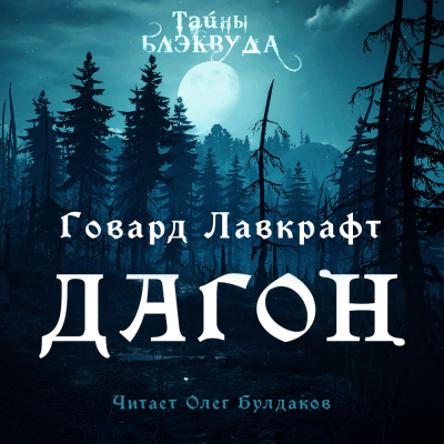 Слушайте бесплатные аудиокниги на русском языке | Audiobukva.com Лавкрафт Говард - Дагон
