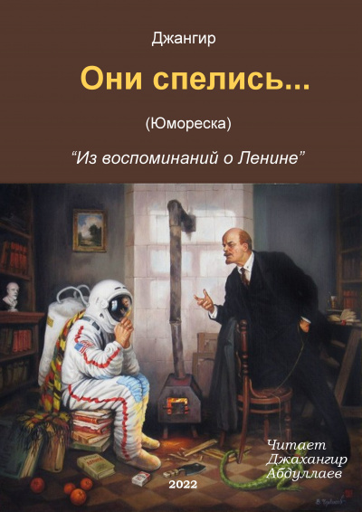 Слушайте бесплатные аудиокниги на русском языке | Audiobukva.com Джангир - Они спелись… (Из воспоминаний о Ленине)
