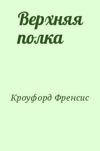 Слушайте бесплатные аудиокниги на русском языке | Audiobukva.com Кроуфорд Фрэнсис Марион - Верхняя полка