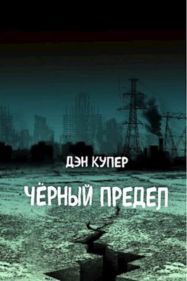 Слушайте бесплатные аудиокниги на русском языке | Audiobukva.com Купер Дэн - Чёрный Предел