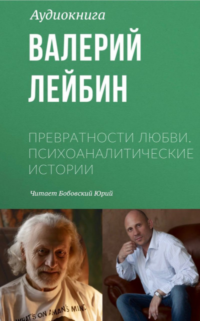 Слушайте бесплатные аудиокниги на русском языке | Audiobukva.com Лейбин Валерий - Превратности любви. Психоаналитические истории. Рождественский вечер - часть первая.
