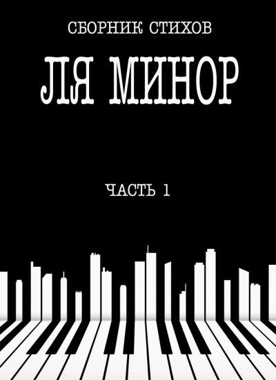 Слушайте бесплатные аудиокниги на русском языке | Audiobukva.com Сборник стихов - Ля Минор. Часть 1