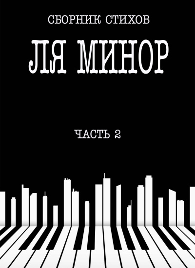 Слушайте бесплатные аудиокниги на русском языке | Audiobukva.com Сборник стихов - Ля Минор. Часть 2