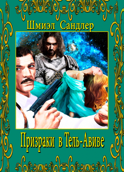 Слушайте бесплатные аудиокниги на русском языке | Audiobukva.com Сандлер Шмиэл - Призраки в Тель-Авиве