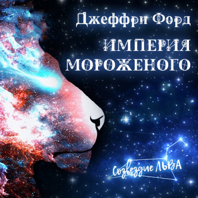 Слушайте бесплатные аудиокниги на русском языке | Audiobukva.com Форд Джеффри - Империя мороженого
