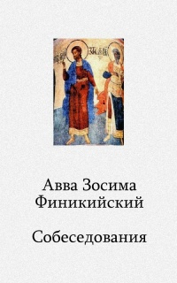 Слушайте бесплатные аудиокниги на русском языке | Audiobukva.com Фотикийский Зосима - Собеседования