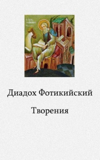 Слушайте бесплатные аудиокниги на русском языке | Audiobukva.com Фотикийский Диадох - Творения
