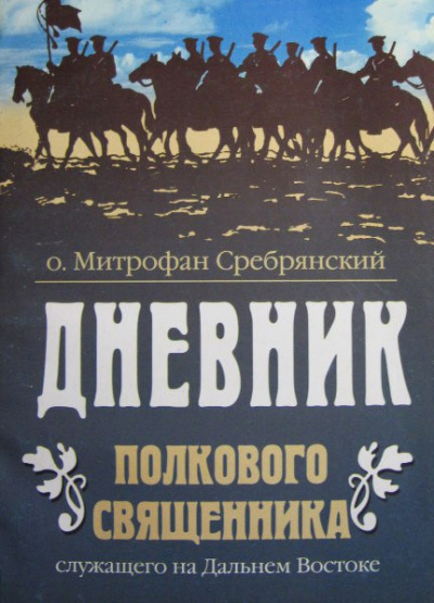 Слушайте бесплатные аудиокниги на русском языке | Audiobukva.com Сребрянский Митрофан - Дневник полкового священника