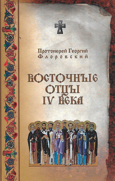 Слушайте бесплатные аудиокниги на русском языке | Audiobukva.com Флоровский Георгий - Восточные Отцы IV века