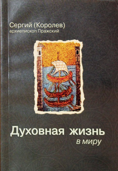 Слушайте бесплатные аудиокниги на русском языке | Audiobukva.com Королев Сергий - Духовная жизнь в миру