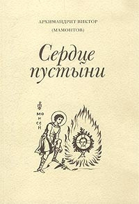 Слушайте бесплатные аудиокниги на русском языке | Audiobukva.com Мамонтов Виктор - Три старца (Сердце пустыни)