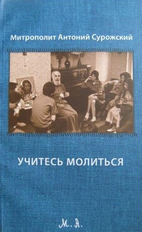 Слушайте бесплатные аудиокниги на русском языке | Audiobukva.com Сурожский Антоний - Учитесь молиться