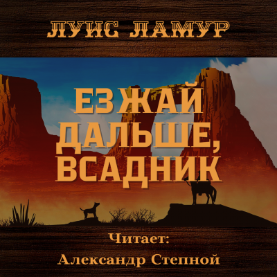 Слушайте бесплатные аудиокниги на русском языке | Audiobukva.com Ламур Луис - Езжай дальше, всадник