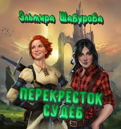Слушайте бесплатные аудиокниги на русском языке | Audiobukva.com Шабурова Эльмира - Перекрёсток судеб