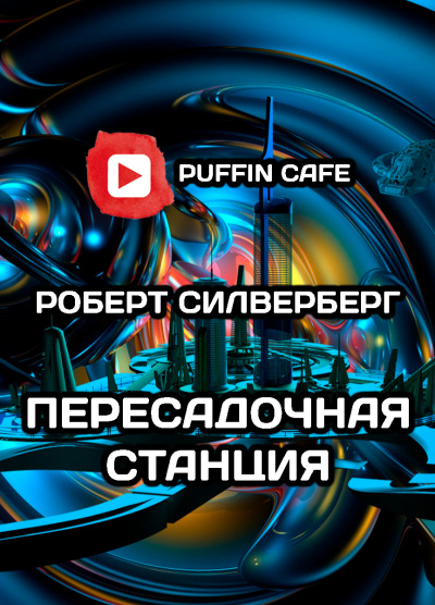 Слушайте бесплатные аудиокниги на русском языке | Audiobukva.com Силверберг Роберт - Пересадочная станция