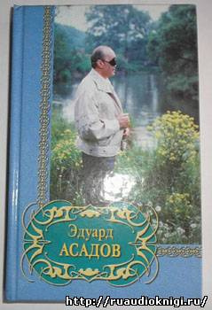 Слушайте бесплатные аудиокниги на русском языке | Audiobukva.com Асадов Эдуард - Все равно я приду