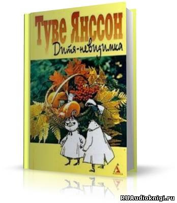Слушайте бесплатные аудиокниги на русском языке | Audiobukva.com Янссон Туве - Дитя-невидимка