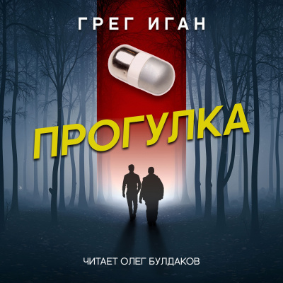 Слушайте бесплатные аудиокниги на русском языке | Audiobukva.com Иган Грег - Прогулка